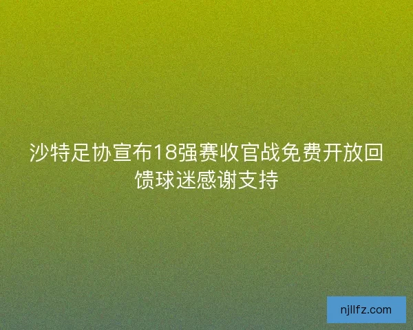 沙特足协宣布18强赛收官战免费开放回馈球迷感谢支持