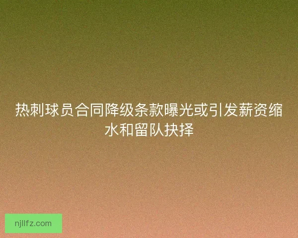 热刺球员合同降级条款曝光或引发薪资缩水和留队抉择 热刺球员合同降级条款曝光或引发薪资缩水和留队抉择